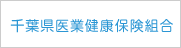 千葉県医業健康保険組合