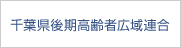 千葉県後期高齢者広域連合