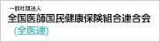 一般社団法人 全国医師国民健康保険組合連合会（全医連）